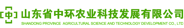 山東省中環(huán)農(nóng)業(yè)科技發(fā)展有限公司